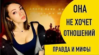 Что делать, если девушка не хочет отношений?