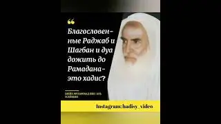 Благословенные Раджаб и Шагбан и дуа дожить до Рамадана-это хадис? Шейх аль Усеймин 