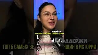 ТОП 5 самых величайших женщин в истории @kino_pes #интересно #топ5 #угадай