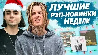 ЛУЧШИЕ РЭП-НОВИНКИ НЕДЕЛИ 06.01.2020 / Kizaru, Lizer, Скриптонит и др.