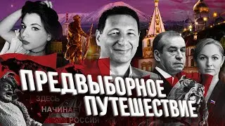 Предвыборное путешествие (Домашний стрим)