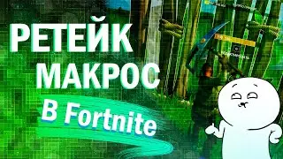 Макрос на Фортнайт│Ретейк Стены с 1 раза Fortnite │ Как Забирать стену с 1 раза?