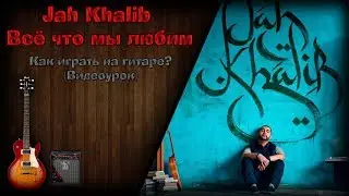 Jah Khalib - Всё что мы любим (Как играть на гитаре ? Видеоурок + аккорды + cover)