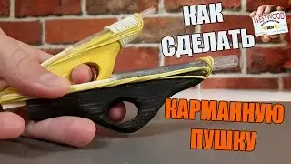 Как сделать КАРМАННУЮ ПУШКУ | How to make POCKET GUN