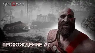 Первая встреча с ВЕДЬМОЙ / Прохождение God of War #2