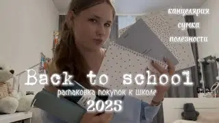BACK TO SCHOOL 2025|| БЭК ТУ СКУЛ| ПОКУПКИ К ШКОЛЕ 