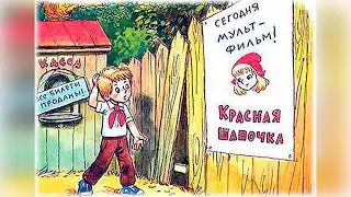 Петя и Красная Шапочка — Сказка