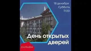 Ролик о Дне открытых дверей 18.12.2021