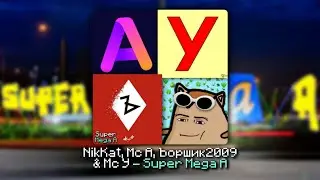NikKat, Mc A, Ъоршик2009 & Mc У - Super Mega A (Премьера песенки, ещё и со словами)