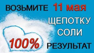 11 мая ТРИ мощные практики с СОЛЬЮ. 100% результат. *Эзотерика Для Тебя*