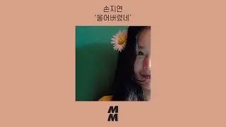 [Official Audio] Son Ji Yeon(손지연) - I cried(울어버렸네)