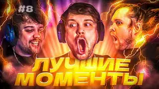 ТОП МОМЕНТЫ СО СТРИМА ГУАКАМОЛЕ #8: Босс Лысеет, Новая Дорожка, Конфликт со Строго 