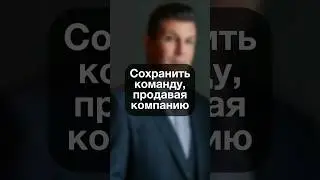 0327. Сохранить команду, продавая компанию
