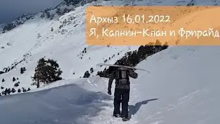 Архыз фрирайд 16.01.2022. Я и Капнин-Клан