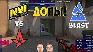 ЧТО ЗА ДОПЫ! NAVI VS ASTRALIS - BLAST Premier Spring Groups 2022