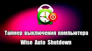 Таймер выключения компьютера Wise Auto Shutdown