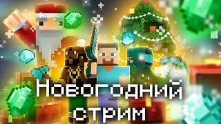 Отмечаем новый год в майнкрафте! Стрим на сервере TheviCraft! 