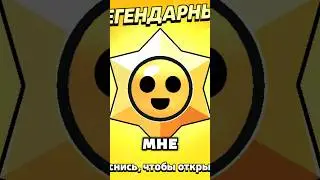 Что если КИДАТЬ дизлайк перед открытием ПРИЗ СТАРА?#short #shorts #brawlstar #brawlstarsgameplay