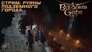Baldur's Gate III STREAM 18.07.2024. Руины Подземного Города.
