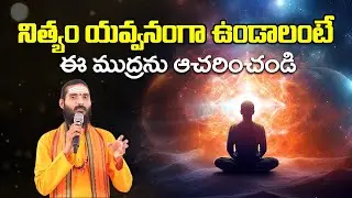 ఈ ముద్రతో అద్భుతమైన ఆధ్యాత్మిక శక్తి మీ సొంతం | ఖేచరి ముద్ర | AdiGuru Yogapeetham | Sachidanandayogi