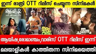 New malayalam movie Romanjam OTT Release|Ayisha OTT|Chathuram Ott Release Date|Malayalam movies 2023