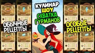 🔥 РЕЦЕПТЫ РАМКА СКИН событие Кулинарная Схватка особый рецепт афк арена коды в описании 🔥AFK ARENA🔥