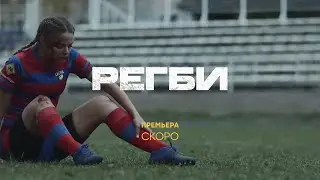 РЕГБИ