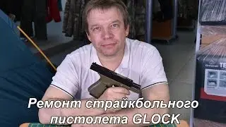 Ремонт страйкбольного пистолета GLOCK