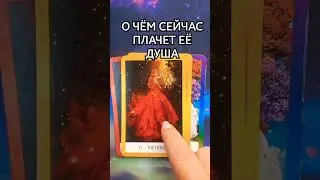 💘 О ЧЁМ СЕЙЧАС ПЛАЧЕТ  ЕЁ ДУША