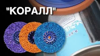 Почему круг коралл лучший против краски и ржавчины?