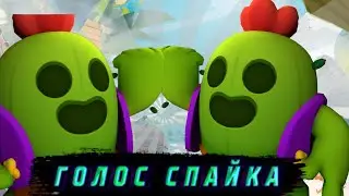 ГОЛОС СПАЙКА || ОЗВУЧКА СПАЙКА || ЧТО ГОВОРИТЬ СПАЙК || SPIKE VOICE || BRAWL STARS ГОЛОС СПАЙКА