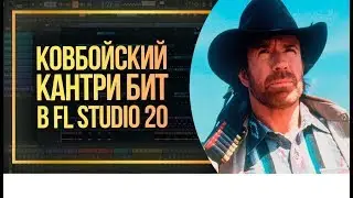 НАПИСАЛ КОВБОЙСКИЙ КАНТРИ ТРЭП БИТ В СТИЛЕ LIL NAS X. БИТМЕЙКИНГ. СЭМПЛИРОВАНИЕ В FL STUDIO 20