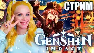 МОЙ ПЕРВЫЙ РАЗ В ГЕНШИН 💫 GENSHIN IMPACT [прохождение на русском] 🔴 СТРИМ