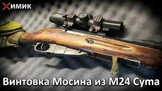 М24 от Cyma в ложе винтовки Мосина. Удобный хват, дерево и притягивающий взгляд внешний вид!