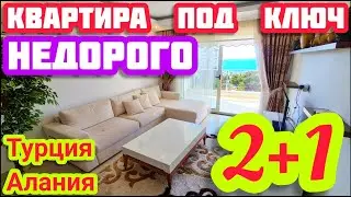 НЕДОРОГО под КЛЮЧ БОЛЬШАЯ квартира в Алании с видом на горы Недвижимость в Турции