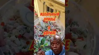 ИДЕАЛЬНЫЙ ОЛИВЬЕ 