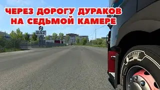 ETS 2 🔴ЧЕРЕЗ ДОРОГУ ДУРАКОВ НА СЕДЬМОЙ КАМЕРЕ / Logitech G27 gameplay