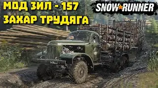 ЗИЛ 157 лесовозный рейс! SnowRunner 10 сезон