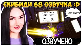 SKIBIDI, but WITH VOICE ACTING!🤣 + PLOT OF THE EPISODE 🔥Skibidi Toilet 68 (part 1)