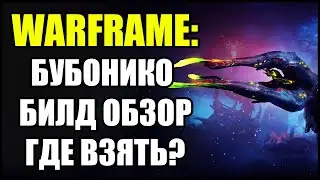 Warframe: Бубонико. Билд. Обзор. Где взять?