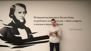 «Читаем Ушинского» – Сухинин Никита, ФИЯ