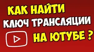 Где найти ключ трансляции Ютуб ключ потока youtube 2020