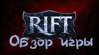Обзор игры Rift
