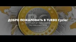 TurboCycler - как быстро заработать в 2017 биткоин