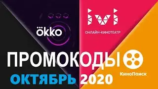 Промокоды в онлайн кинотеатр Okko, Ivi, КиноПоиск