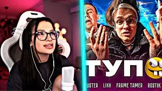 РЕАКЦИЯ ТЕНДЕРЛИБАЕ НА ТРЕК: БЕБРА 2 BUSTER ft. LIXXX, FRAME TAMER, ROSTIK - Я ТУПОЙ