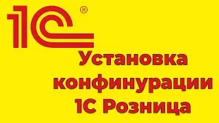 Установка 1С конфигурации Розница