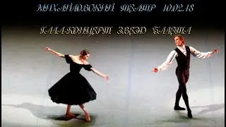 Михайловский театр. Гала-концерт звёзд балета 10.02.18