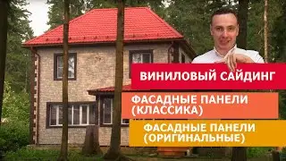 Отделка фасада виниловым сайдингом под дерево, панелями под кирпич. 
