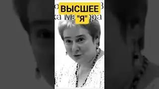 УЗНАЙ СВОЕ ВЫСШЕЕ 